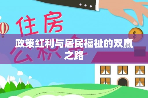 庐山政策红利与居民福祉的双赢之路