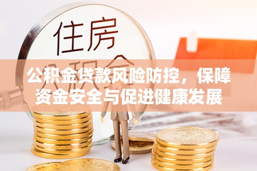 庐山公积金贷款风险防控，保障资金安全与促进健康发展