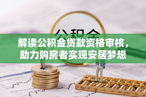 庐山解读公积金贷款资格审核，助力购房者实现安居梦想