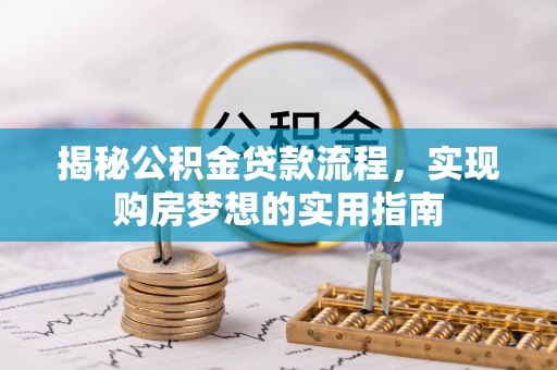 庐山揭秘公积金贷款流程，实现购房梦想的实用指南
