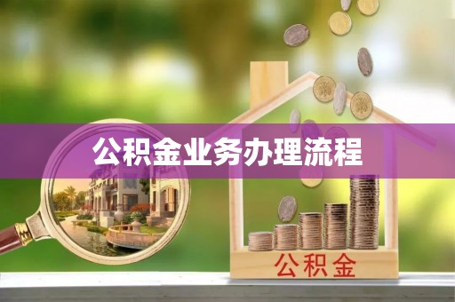 庐山公积金业务办理流程