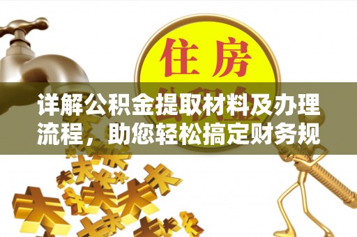 庐山详解公积金提取材料及办理流程，助您轻松搞定财务规划