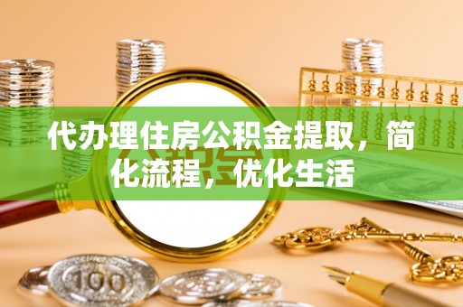 庐山代办理住房公积金提取，简化流程，优化生活