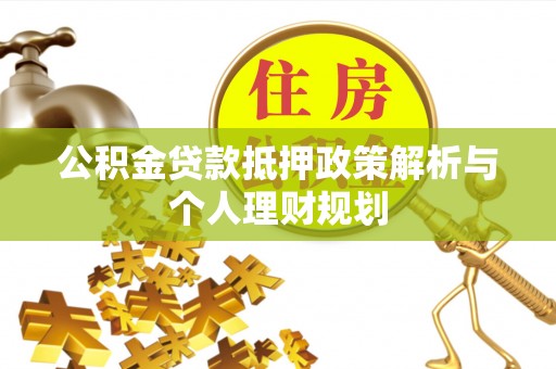 庐山公积金贷款抵押政策解析与个人理财规划