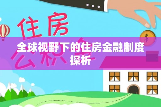 庐山全球视野下的住房金融制度探析