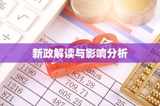 庐山新政解读与影响分析