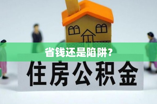 庐山省钱还是陷阱？