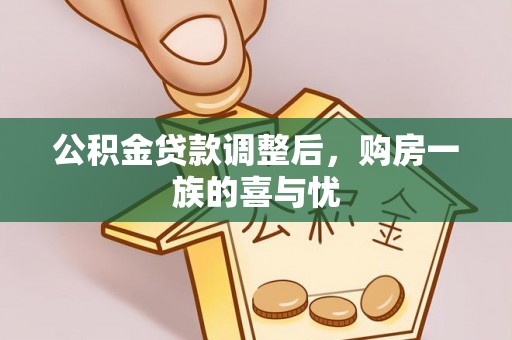庐山公积金贷款调整后，购房一族的喜与忧