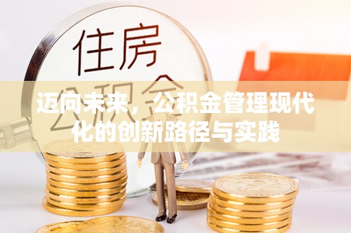 庐山迈向未来，公积金管理现代化的创新路径与实践