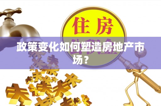 庐山政策变化如何塑造房地产市场？