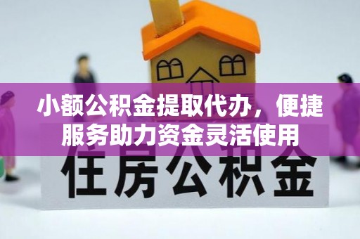 庐山小额公积金提取代办，便捷服务助力资金灵活使用
