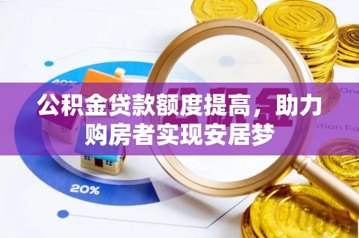 庐山公积金贷款额度提高，助力购房者实现安居梦