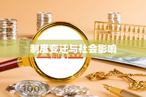 庐山制度变迁与社会影响