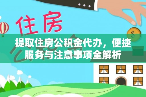 庐山提取住房公积金代办，便捷服务与注意事项全解析