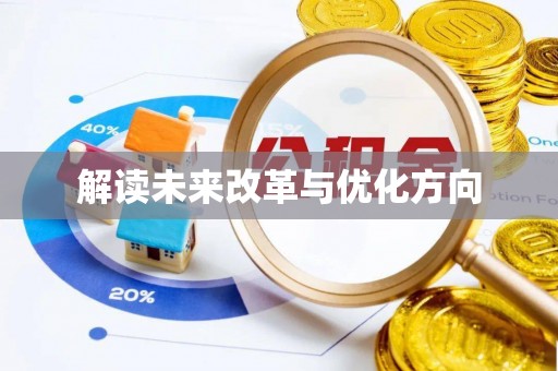 庐山解读未来改革与优化方向