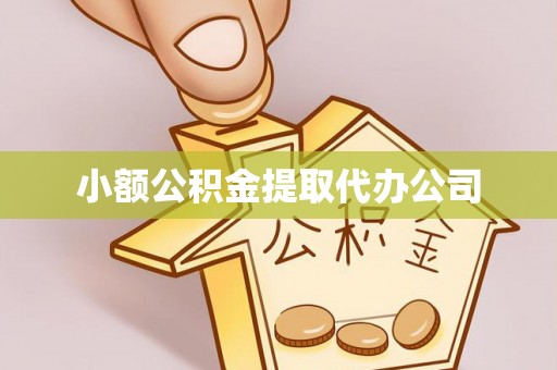 庐山小额公积金提取代办公司
