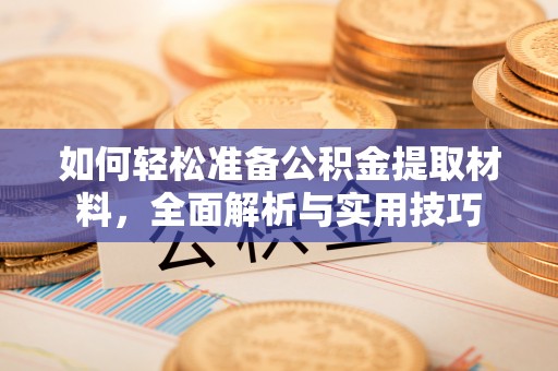 庐山如何轻松准备公积金提取材料，全面解析与实用技巧