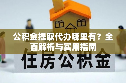 庐山公积金提取代办哪里有？全面解析与实用指南