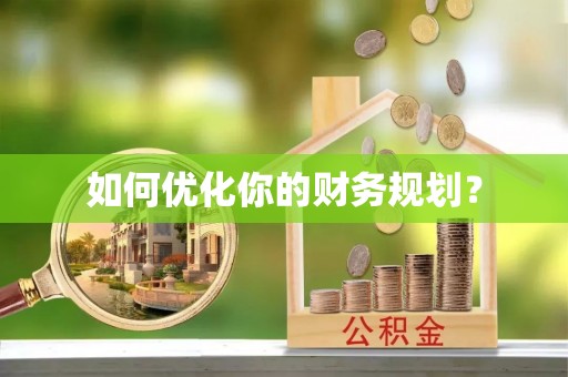 庐山如何优化你的财务规划？