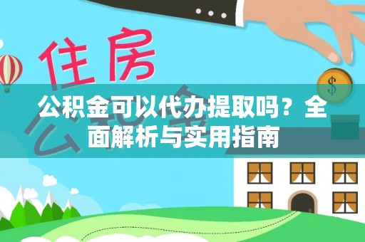 庐山公积金可以代办提取吗？全面解析与实用指南