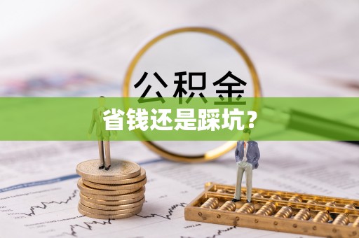 庐山省钱还是踩坑？
