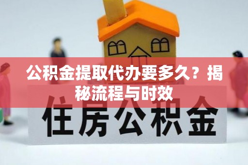 庐山公积金提取代办要多久？揭秘流程与时效