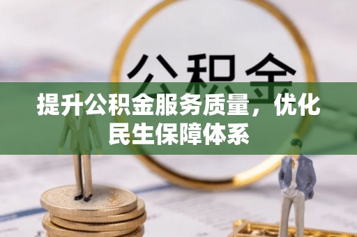 庐山提升公积金服务质量，优化民生保障体系