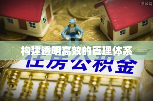 庐山构建透明高效的管理体系