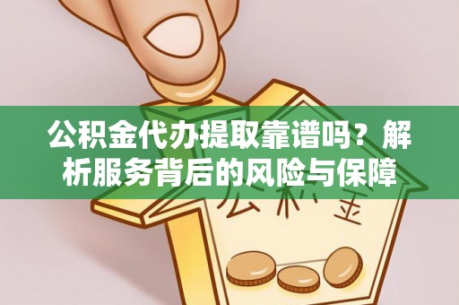庐山公积金代办提取靠谱吗？解析服务背后的风险与保障