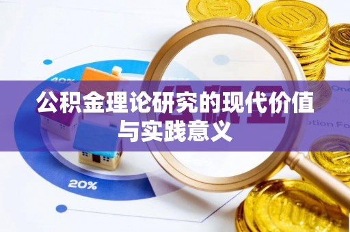 庐山公积金理论研究的现代价值与实践意义