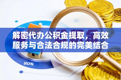 庐山解密代办公积金提取，高效服务与合法合规的完美结合