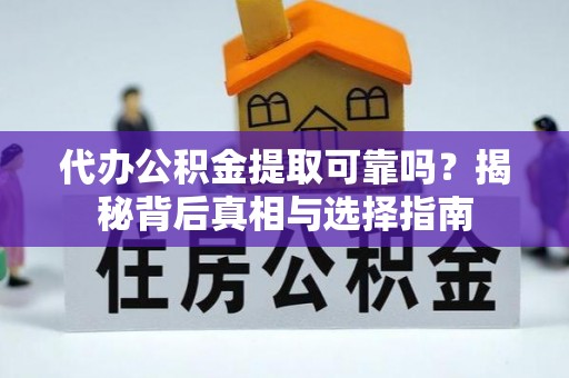 庐山代办公积金提取可靠吗？揭秘背后真相与选择指南