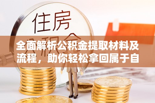 庐山全面解析公积金提取材料及流程，助你轻松拿回属于自己的钱