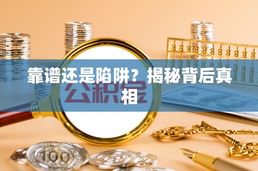 庐山靠谱还是陷阱？揭秘背后真相