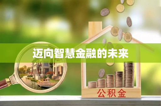 庐山迈向智慧金融的未来