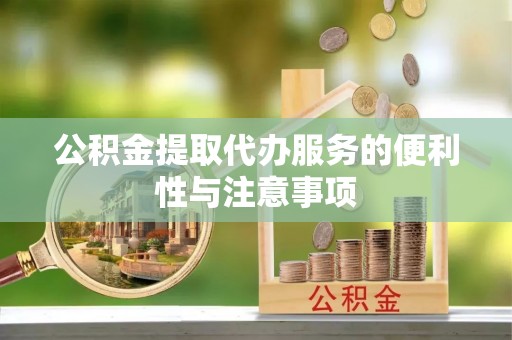 庐山公积金提取代办服务的便利性与注意事项