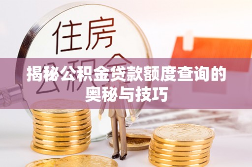 庐山揭秘公积金贷款额度查询的奥秘与技巧
