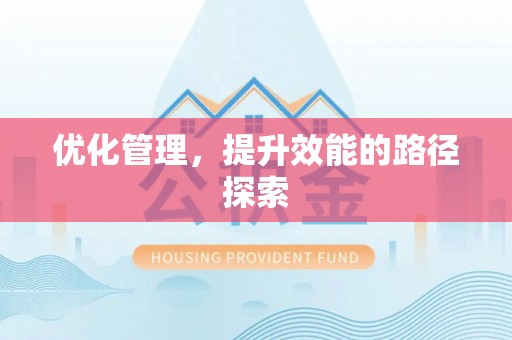 庐山优化管理，提升效能的路径探索