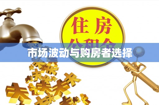 庐山市场波动与购房者选择