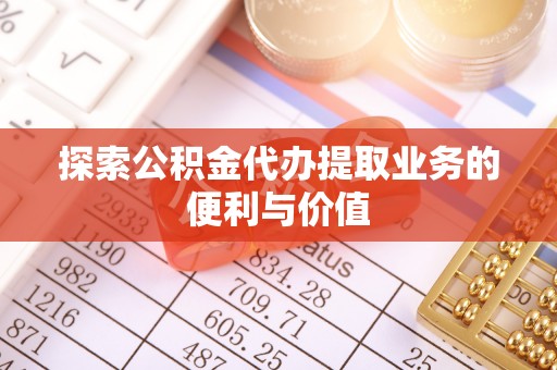 庐山探索公积金代办提取业务的便利与价值