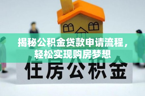 庐山揭秘公积金贷款申请流程，轻松实现购房梦想