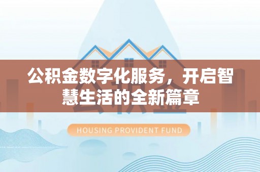 庐山公积金数字化服务，开启智慧生活的全新篇章