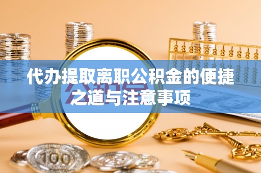 庐山代办提取离职公积金的便捷之道与注意事项