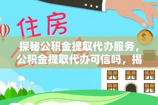 庐山探秘公积金提取代办服务，公积金提取代办可信吗，揭秘真相与选择指南