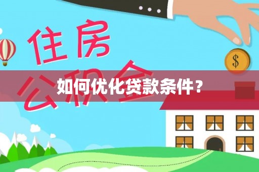 庐山如何优化贷款条件？