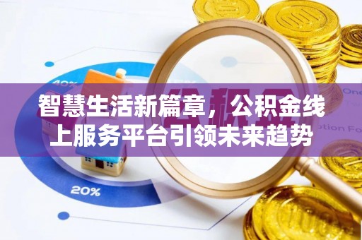 庐山智慧生活新篇章，公积金线上服务平台引领未来趋势