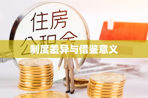 庐山制度差异与借鉴意义