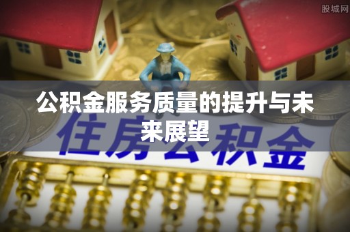 庐山公积金服务质量的提升与未来展望