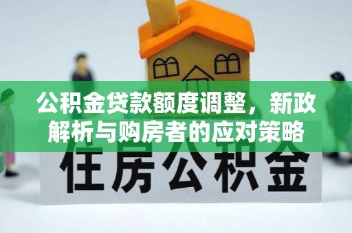 庐山公积金贷款额度调整，新政解析与购房者的应对策略