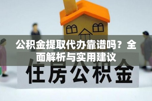 庐山公积金提取代办靠谱吗？全面解析与实用建议